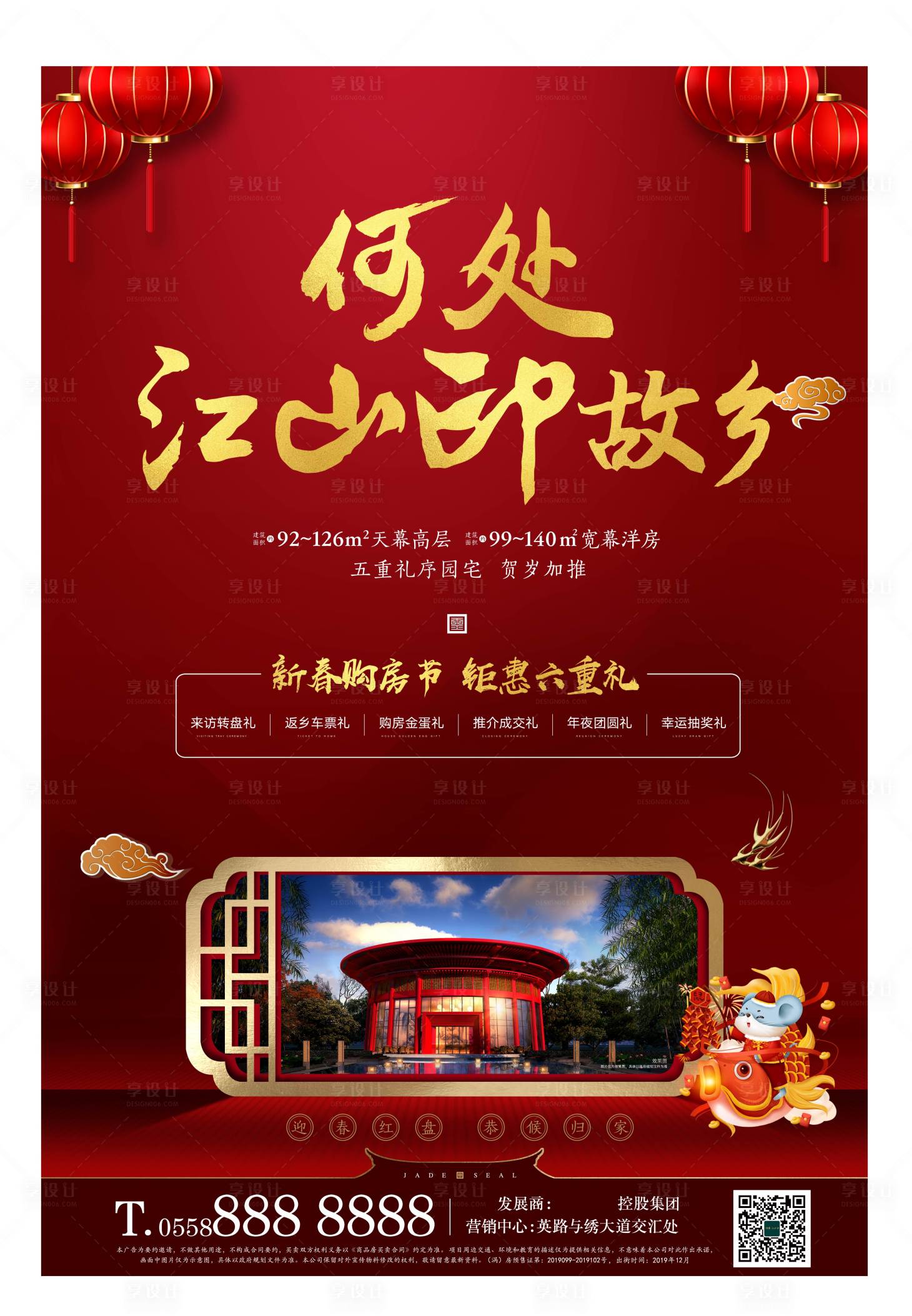 源文件下載【享設計】搜索編號：75600000588414399【地產新春購房節海報】