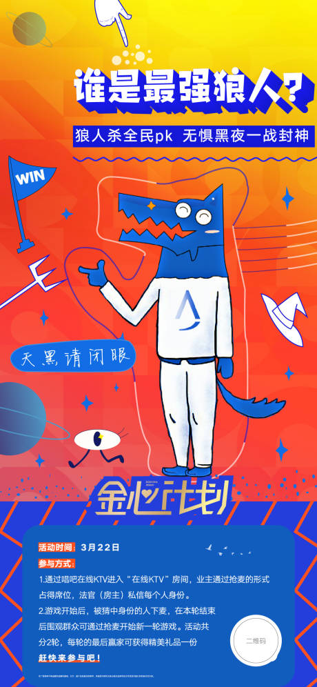 源文件下载【地产线上唱吧狼人杀活动海报】编号：37690000626944813