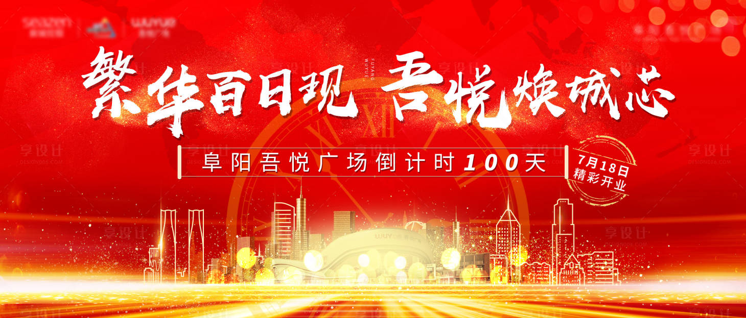 源文件下载【享设计】搜索编号：20640000595928224【商业地产倒计时海报展板】