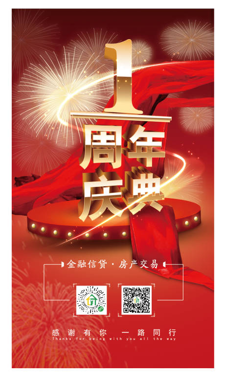 源文件下載【享設計】搜索編號：27290000569544926【一周年慶典海報】