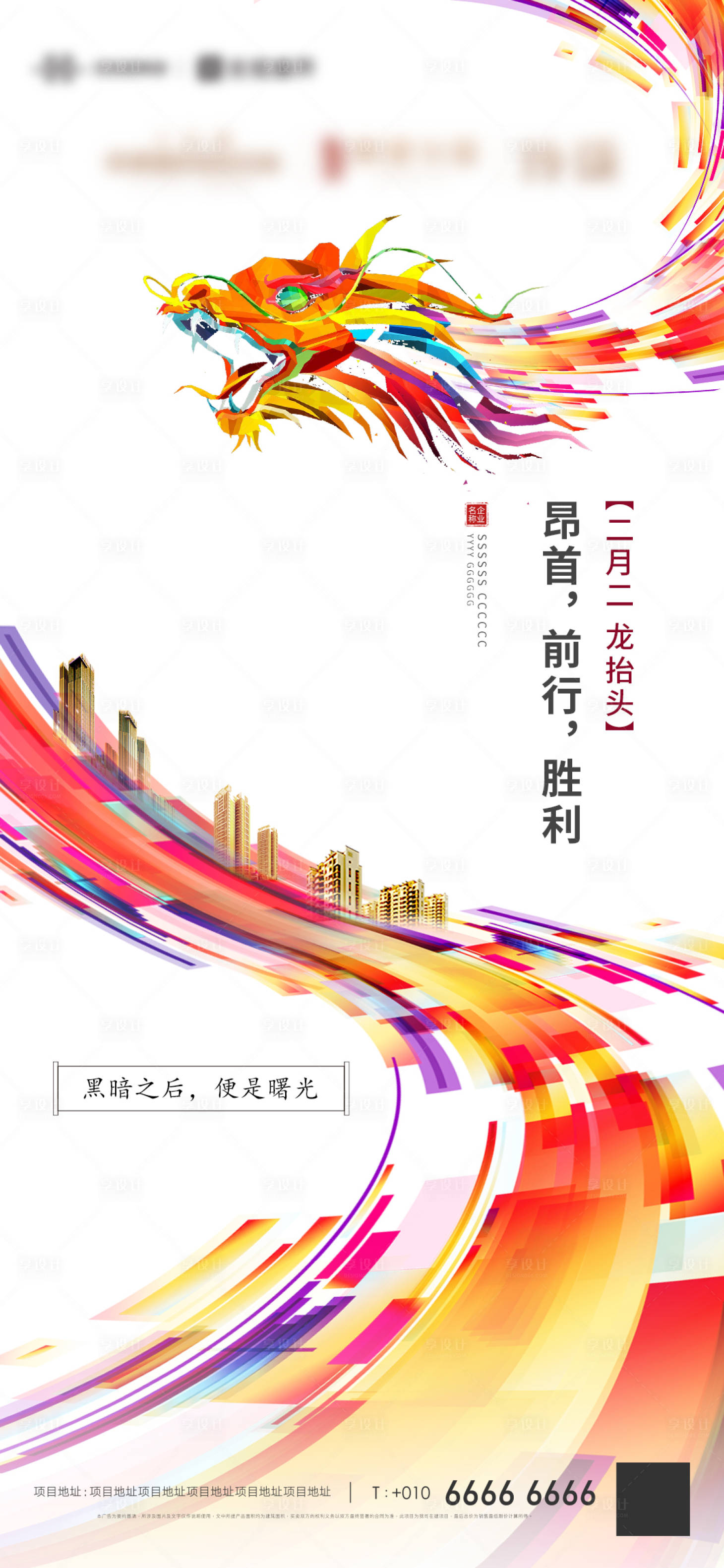 源文件下載【享設計】搜索編號：27140000521858865【龍抬頭海報】