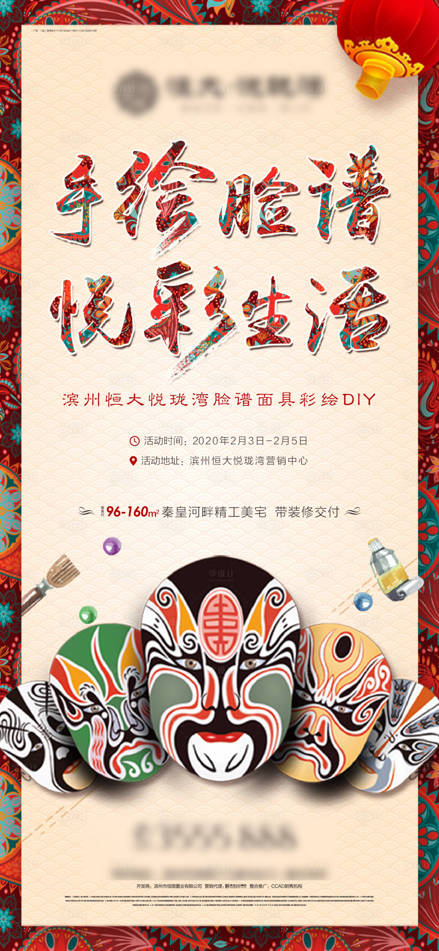 源文件下载【享设计】搜索编号：29810000611361487【房地产手绘脸谱DIY活动海报】