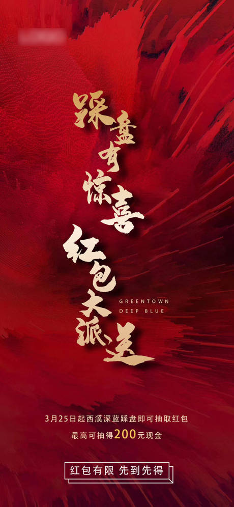 源文件下载【地产踩盘有惊喜活动宣传海报】编号：51320000577237668