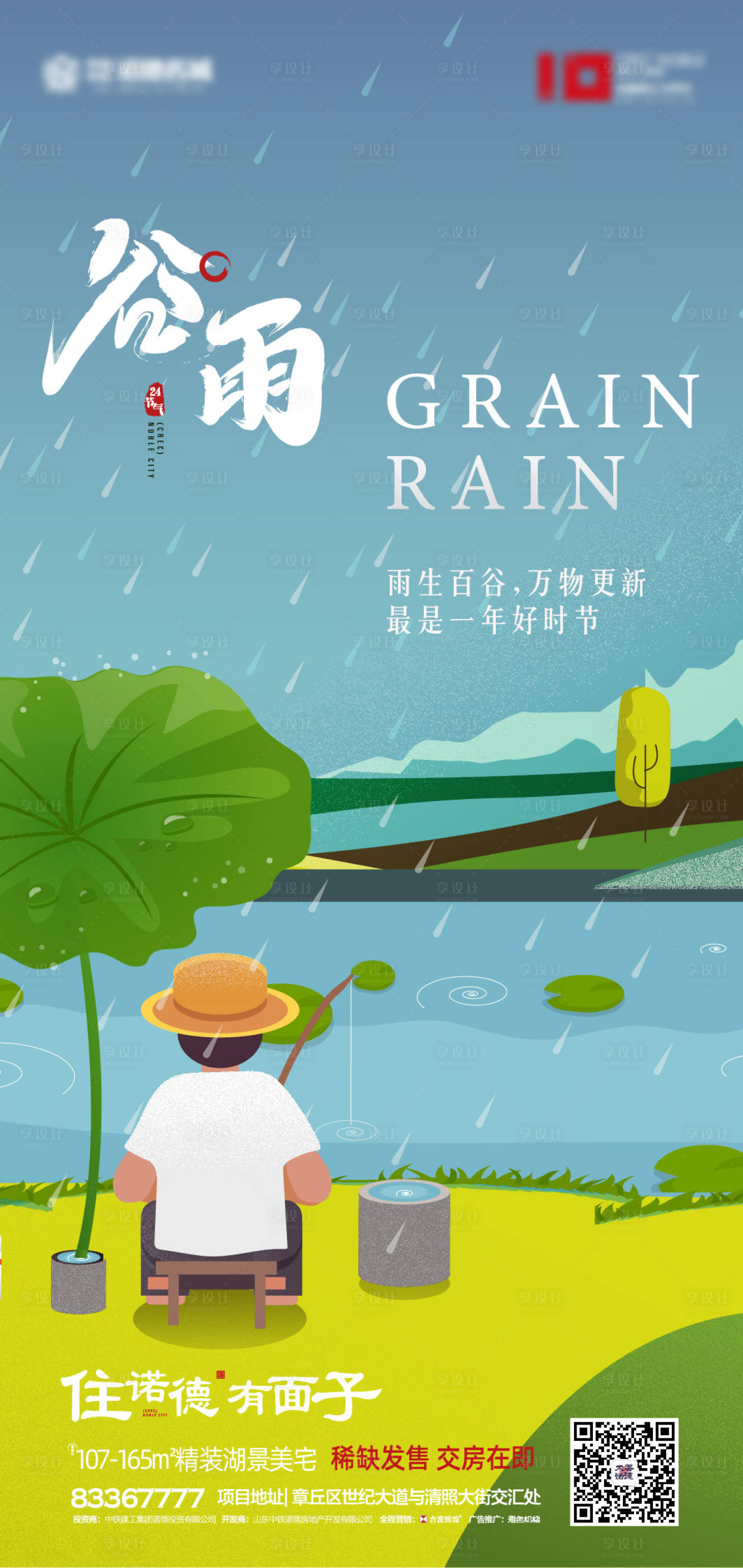 源文件下载【地产谷雨节气插画海报】编号：16070000623309556