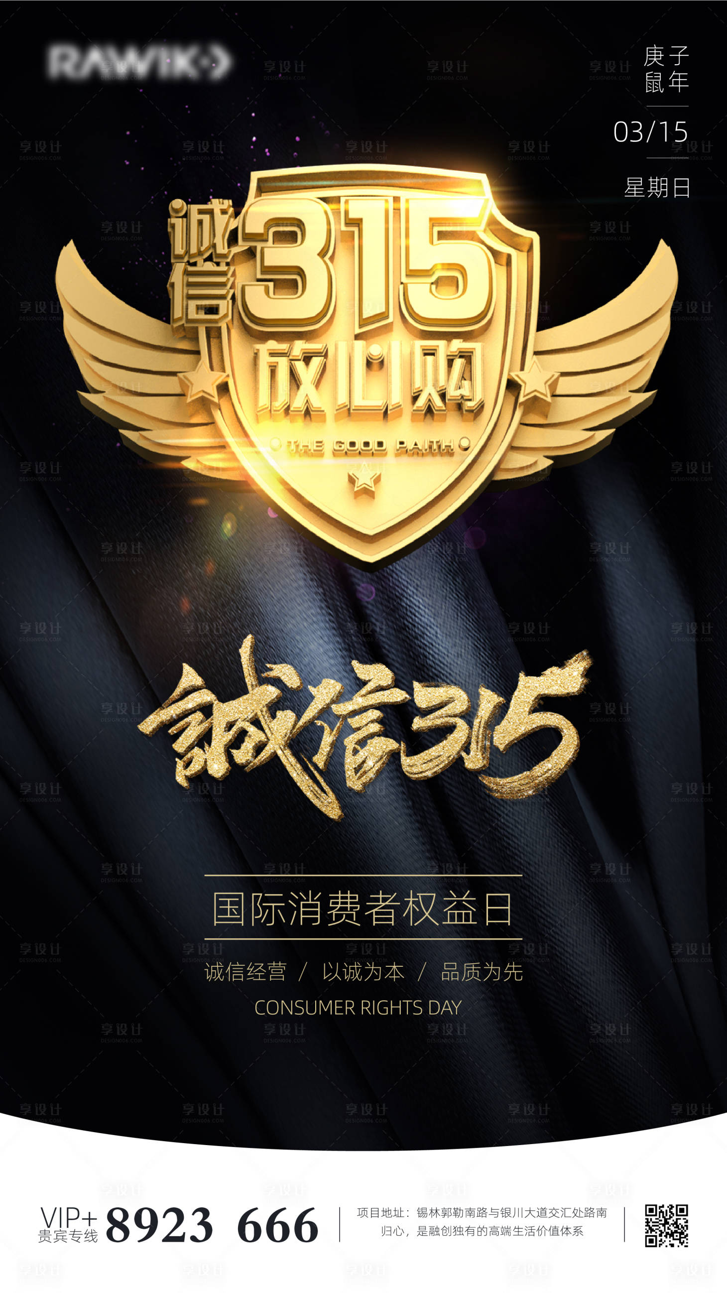 源文件下載【享設計】搜索編號：86230000520483807【高端簡約黑金色315消費者權益日海報】