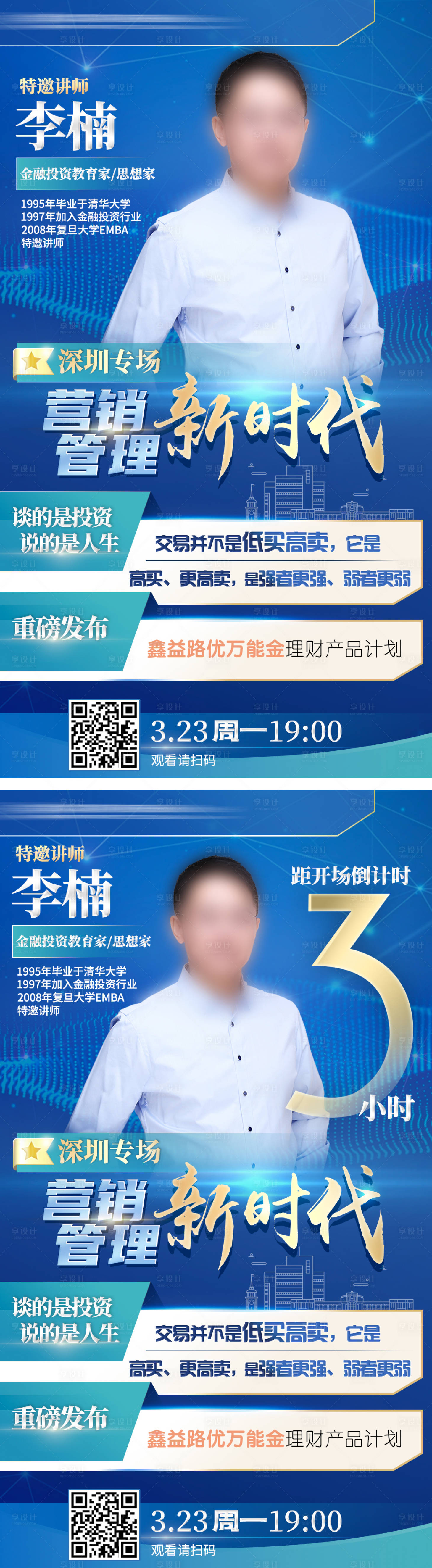 源文件下載【享設(shè)計(jì)】搜索編號(hào)：78550000529778090【金融投資營(yíng)銷講座人物倒計(jì)時(shí)海報(bào)】