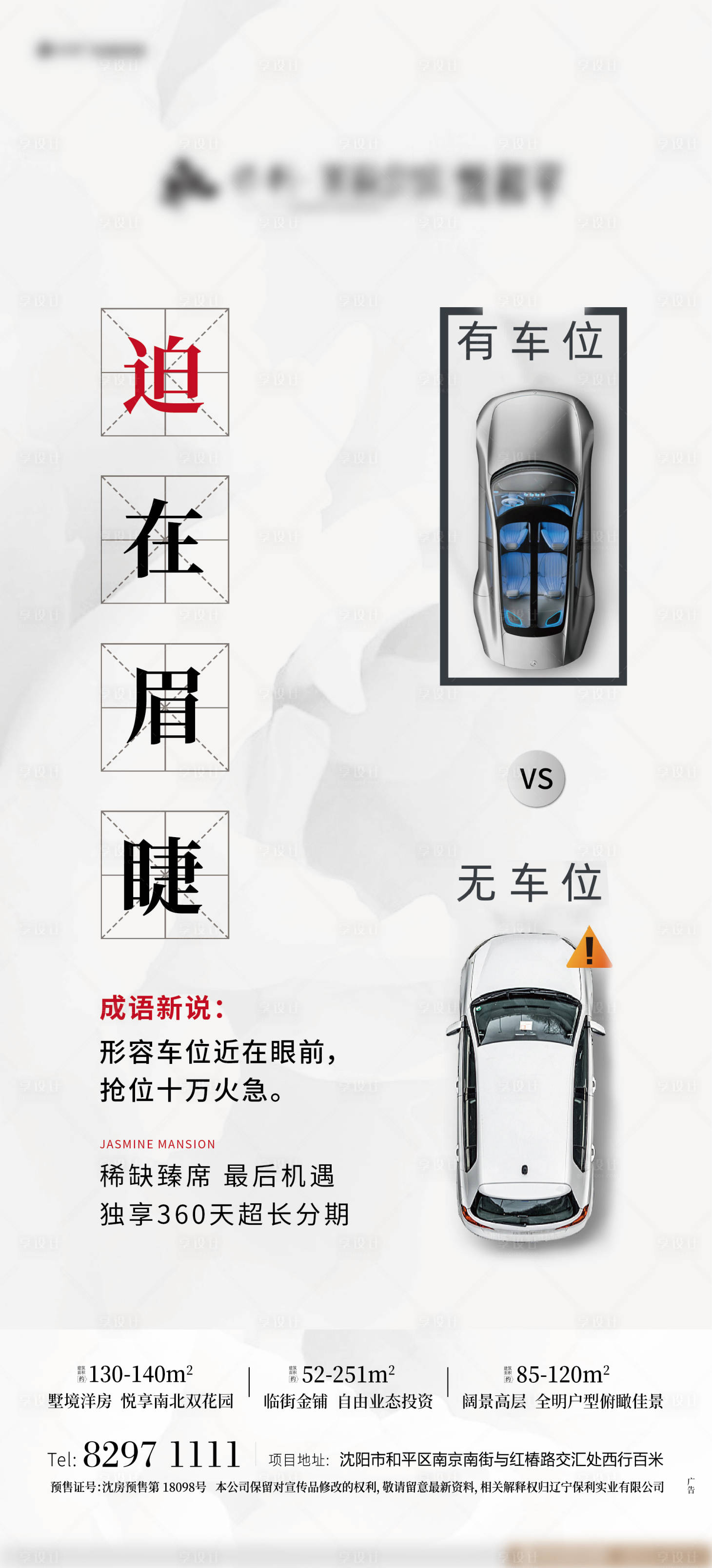 源文件下载【享设计】搜索编号：62960000563301330【车位创意移动端海报】