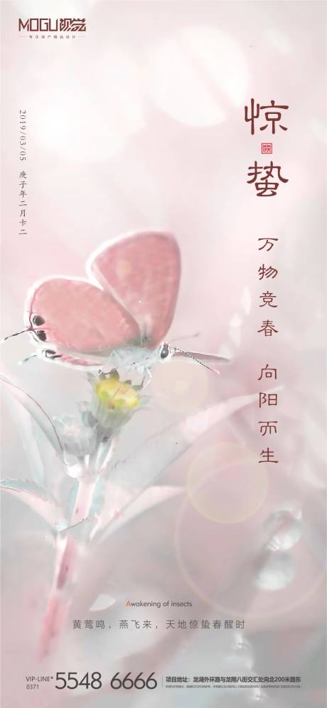 源文件下載【享設計】搜索編號：15200000467086466【地產驚蟄節氣微信海報】