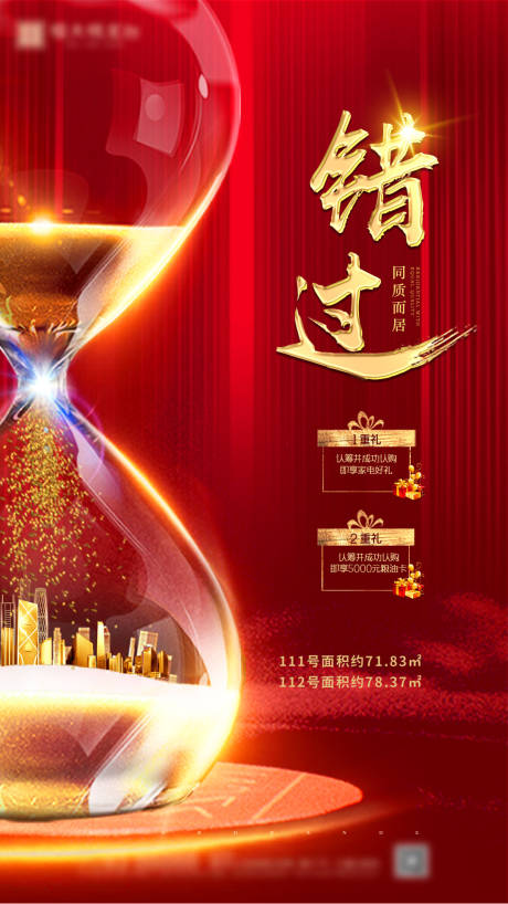 错过红金大气地产海报