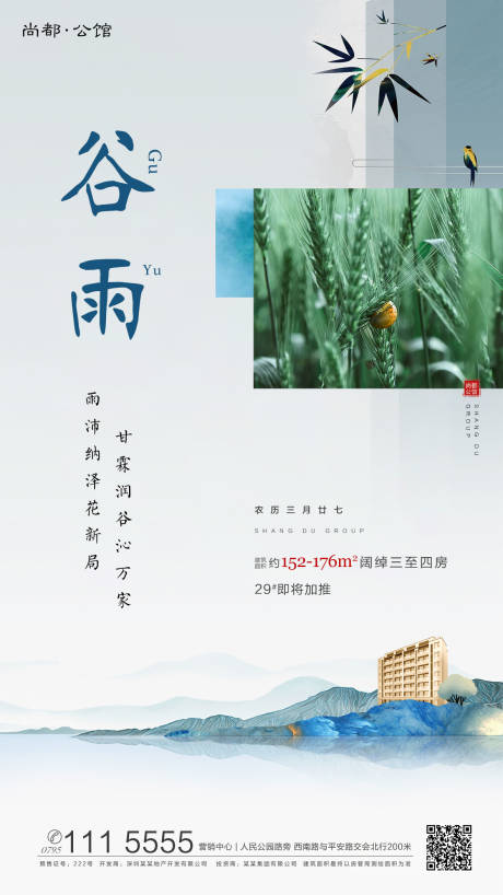 源文件下载【中式谷雨节气移动端海报】编号：47280000622132114