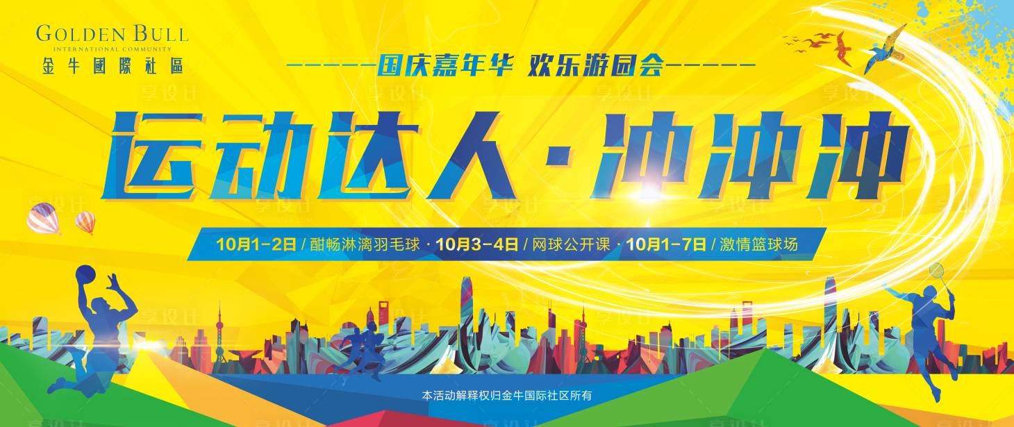 源文件下载【运动达人游园会活动展板】编号：86060000598607576