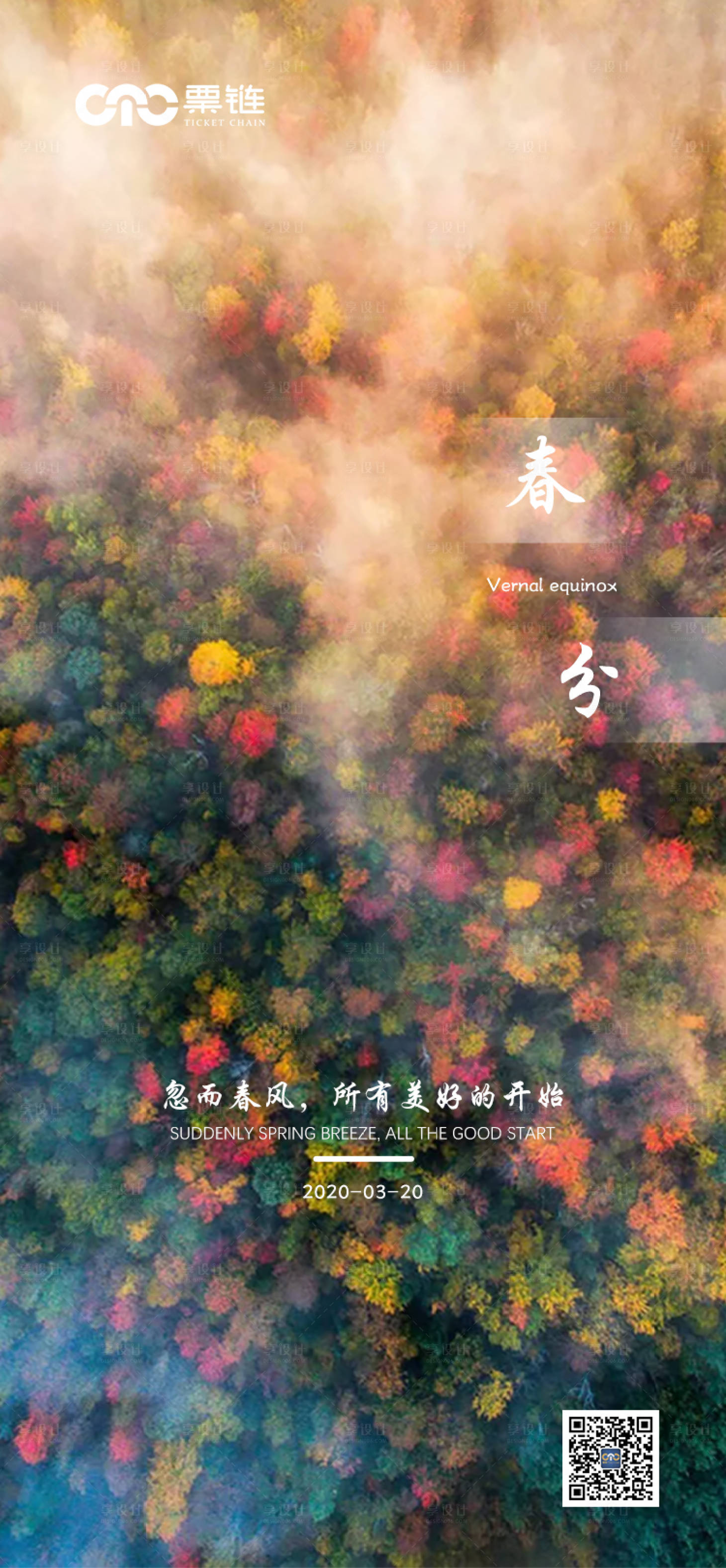 源文件下载【享设计】搜索编号：32040000573246613【春分节气移动端海报】