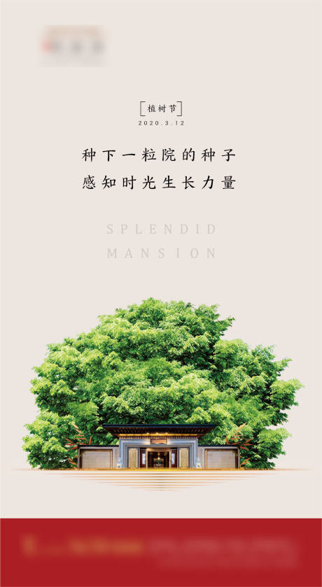 源文件下載【享設(shè)計】搜索編號：59800000508483021【新中式地產(chǎn)植樹節(jié)移動端海報】