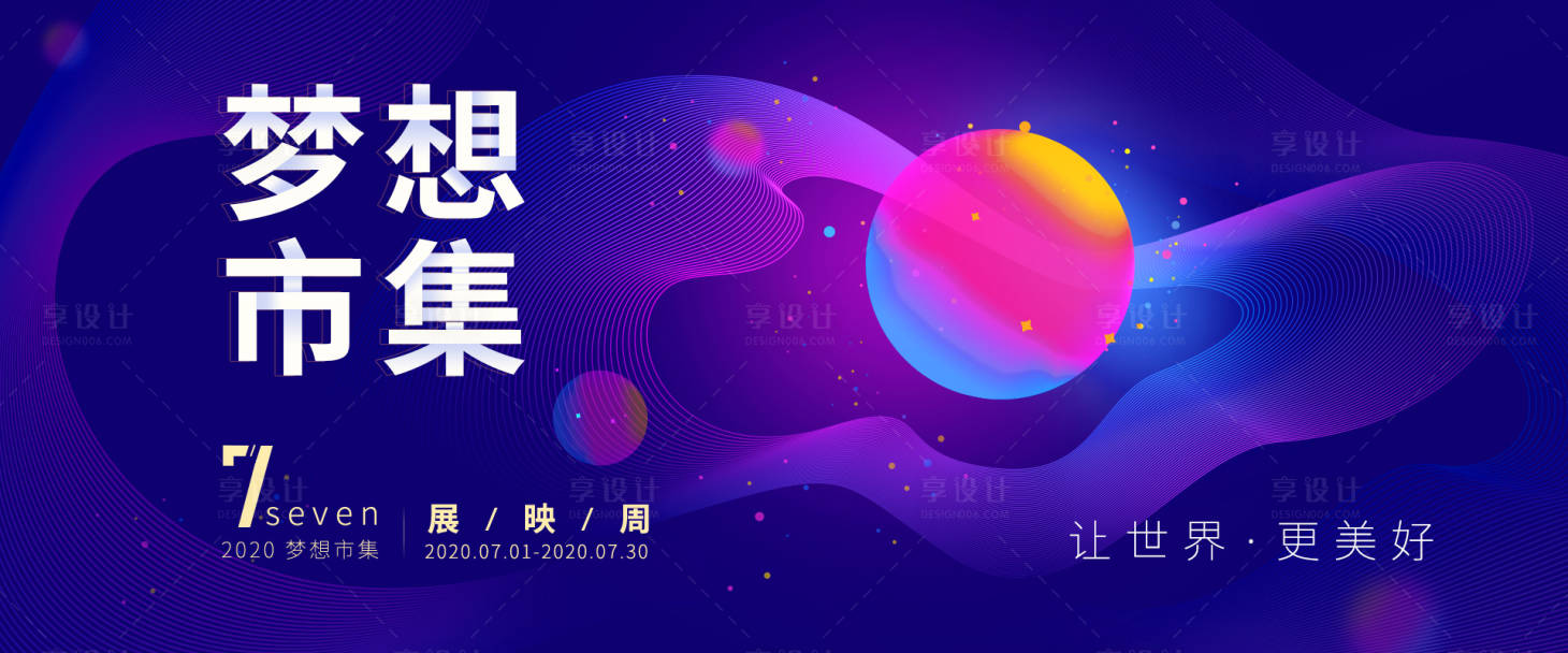 源文件下載【享設計】搜索編號：19130000642453774【夢想市集展映周活動科技海報展板】