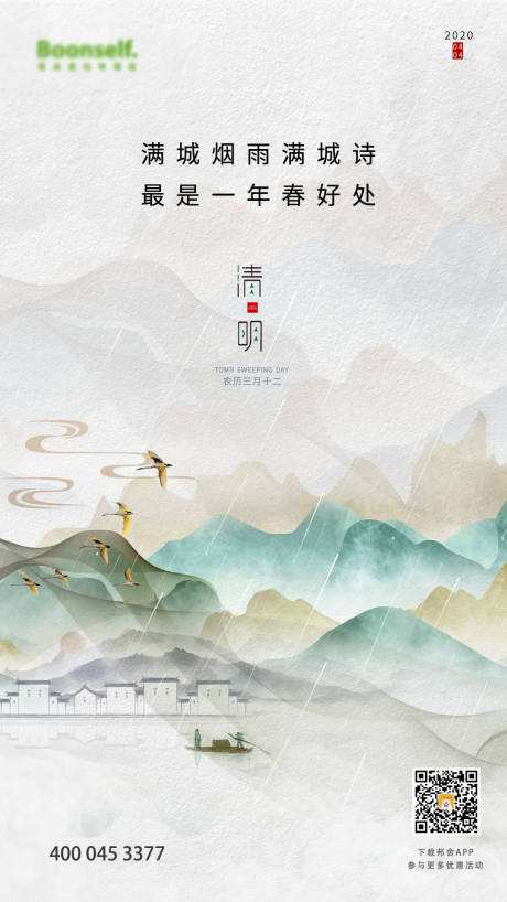源文件下载【清明节水墨中国风海报】编号：82270000642895401