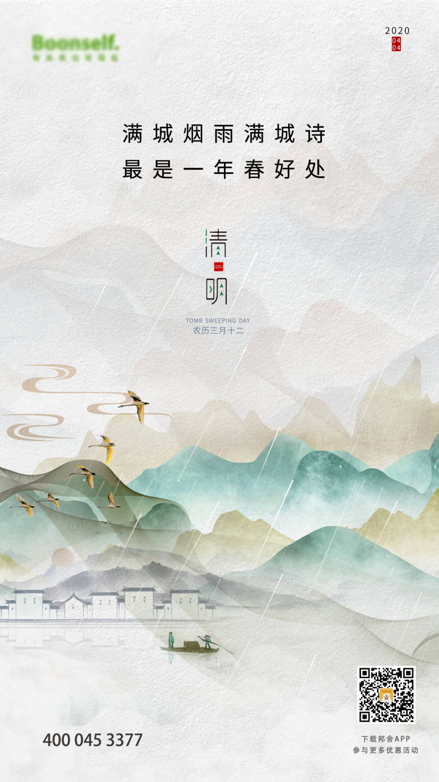 源文件下載【享設(shè)計】搜索編號：82270000642895401【清明節(jié)水墨中國風(fēng)海報】