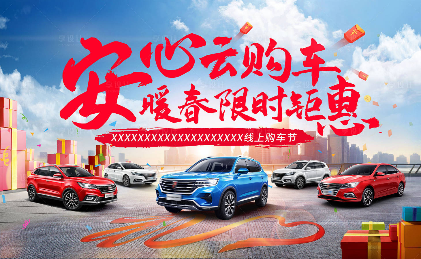 源文件下载【享设计】搜索编号：80590000616941939【汽车线上团购会海报展板】