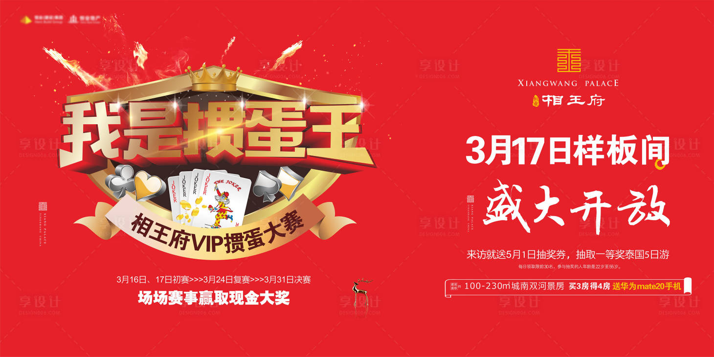 源文件下載【享設(shè)計(jì)】搜索編號(hào)：94750000559952343【樣板間開(kāi)放摜蛋大賽活動(dòng)海報(bào)】