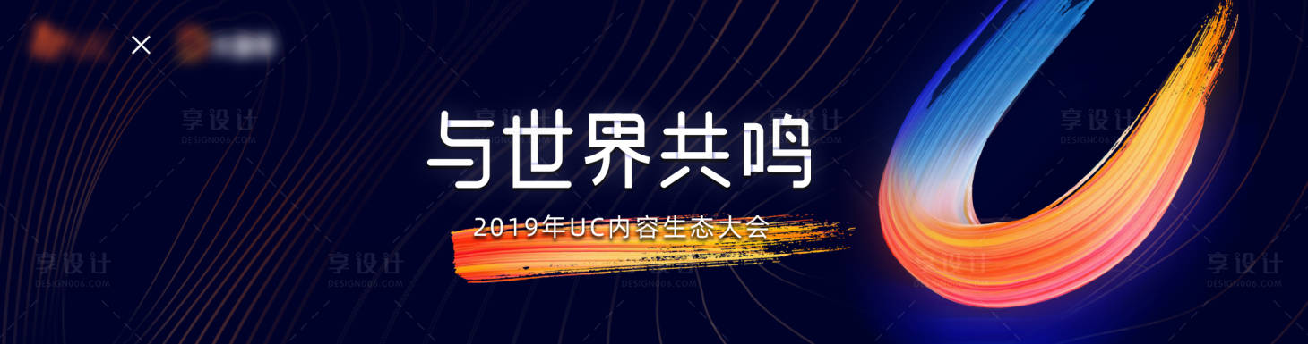 源文件下载【享设计】搜索编号：52610000605406373【绚丽笔触会议背景板】