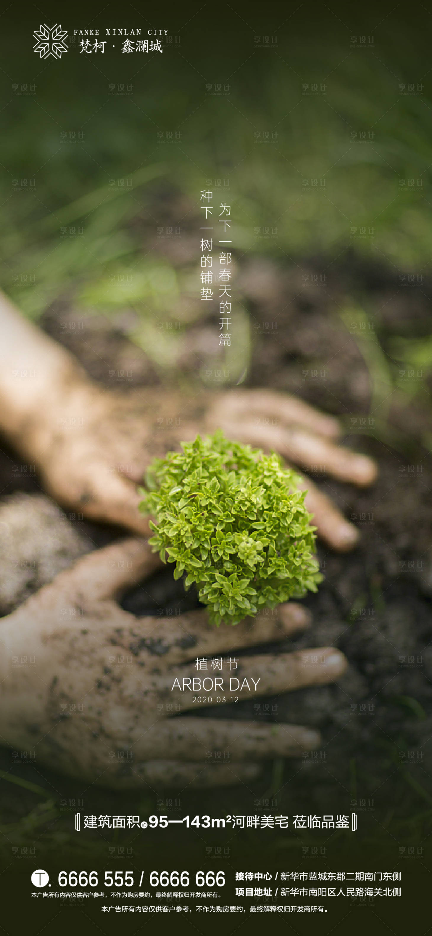 源文件下載【享設計】搜索編號：36950000510134357【地產(chǎn)植樹節(jié)312移動端海報】