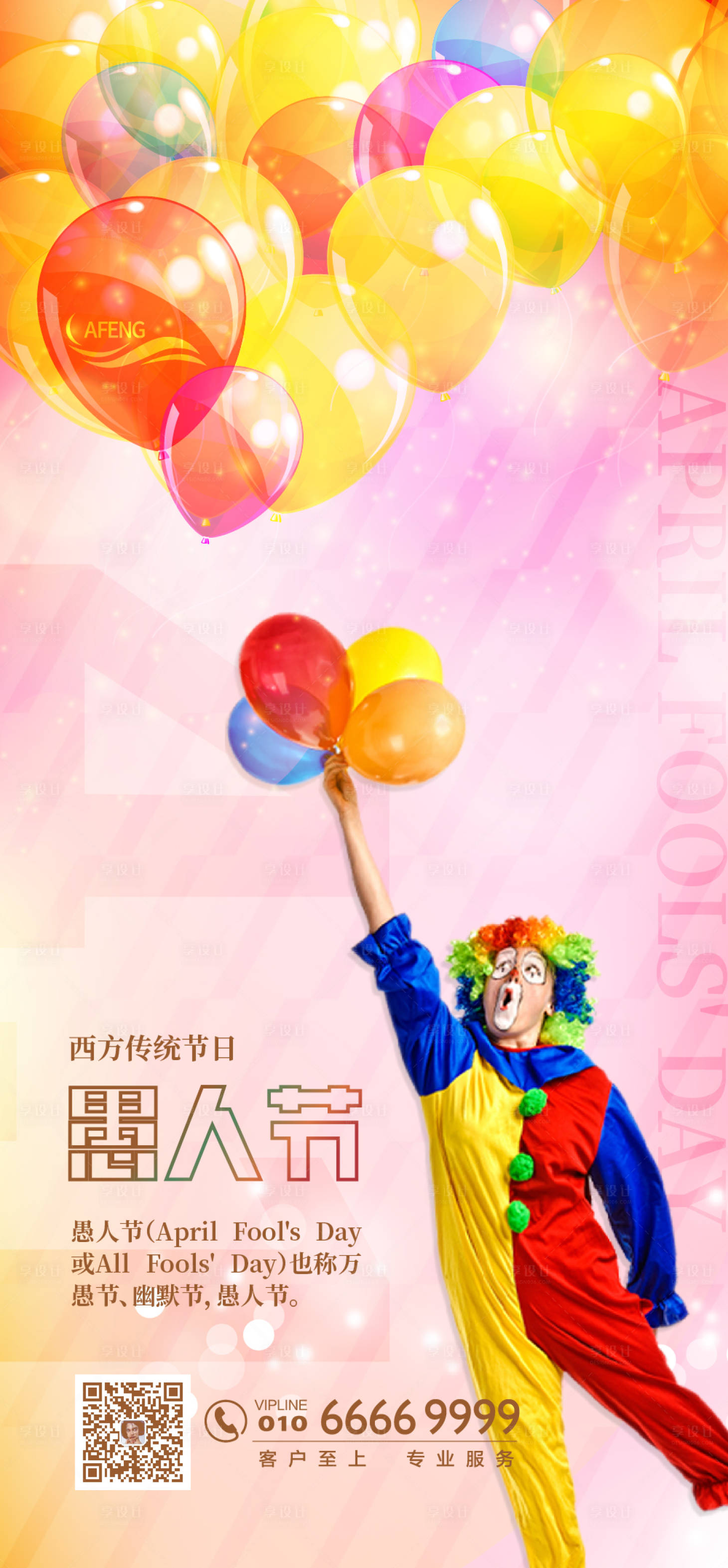 源文件下載【享設(shè)計(jì)】搜索編號(hào)：73200000641588122【愚人節(jié)彩色氣球海報(bào)】