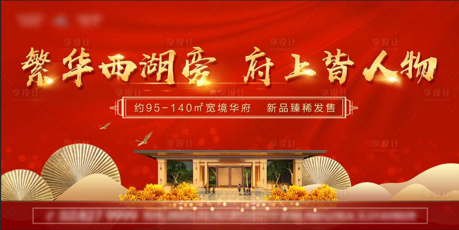 源文件下载【红金地产主画面海报展板】编号：43150000564037828