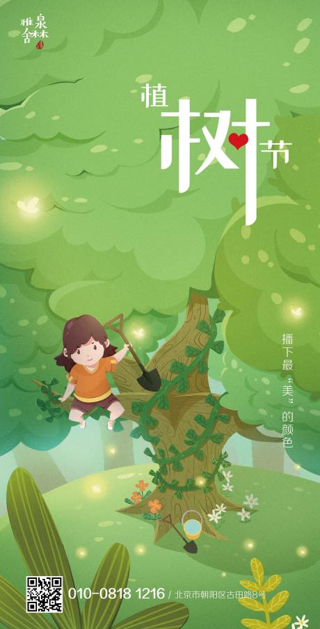 源文件下载【植树节插画移动端海报】编号：86720000514265685