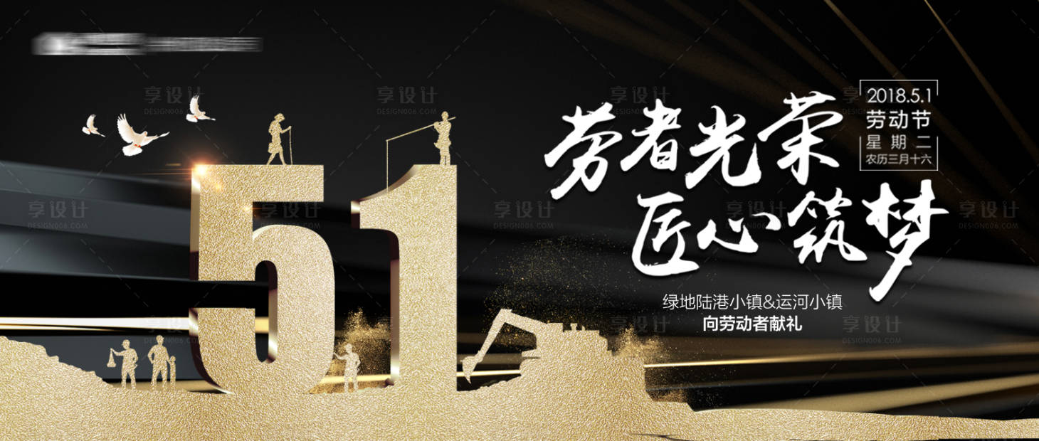 源文件下载【享设计】搜索编号：91180000610065455【房地产51劳动节微信稿】