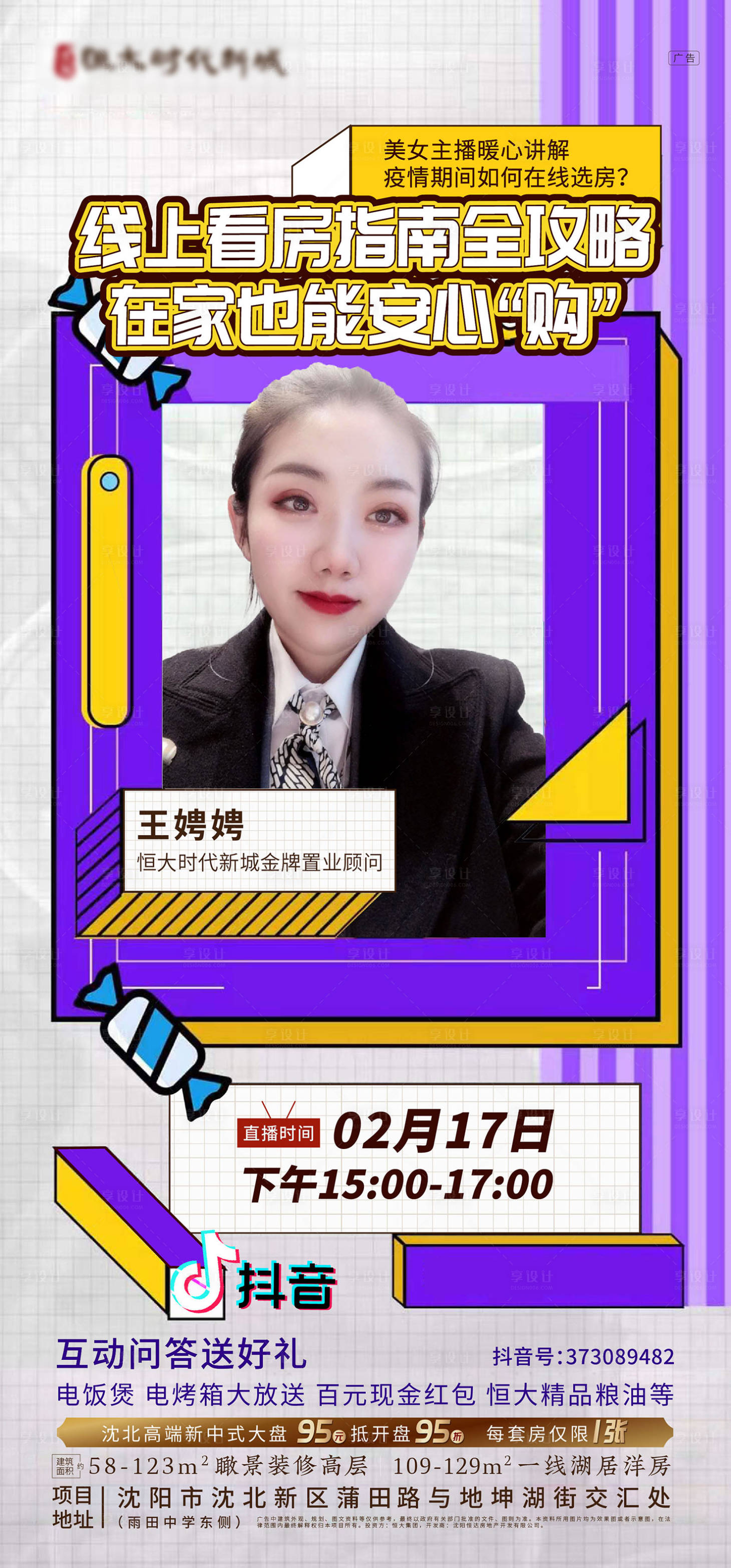 源文件下载【享设计】搜索编号：11210000518095234【地产抖音快手人物直播海报】