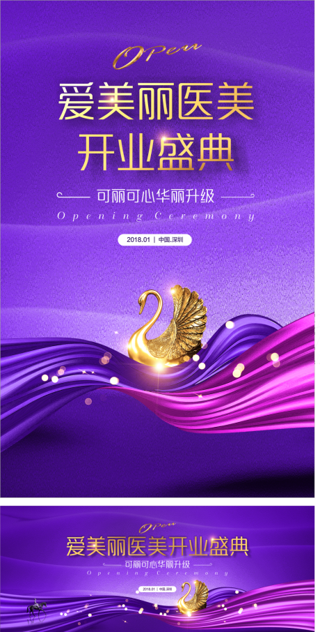 源文件下载【医美开业庆典海报展板】编号：29010000478832245