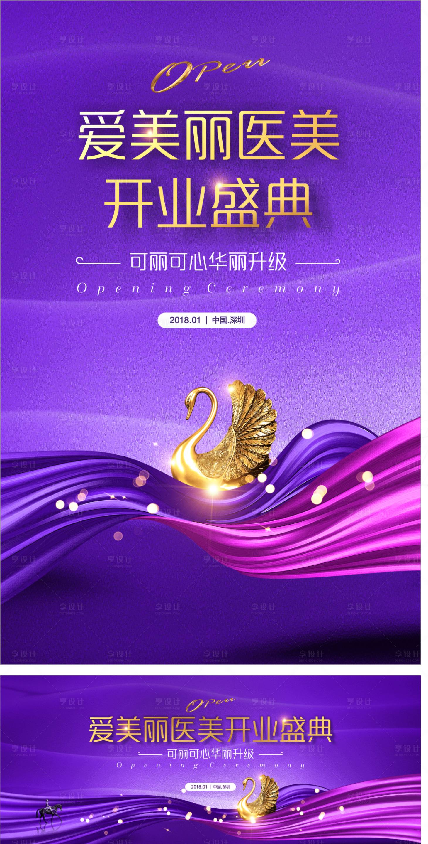 源文件下载【享设计】搜索编号：29010000478832245【医美开业庆典海报展板】