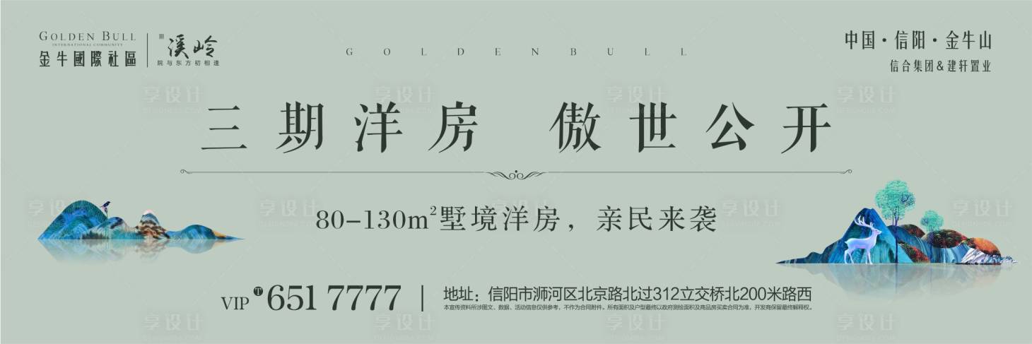 源文件下載【享設計】搜索編號：74200000597723140【地產戶外圍擋高端大氣海報花園洋房】