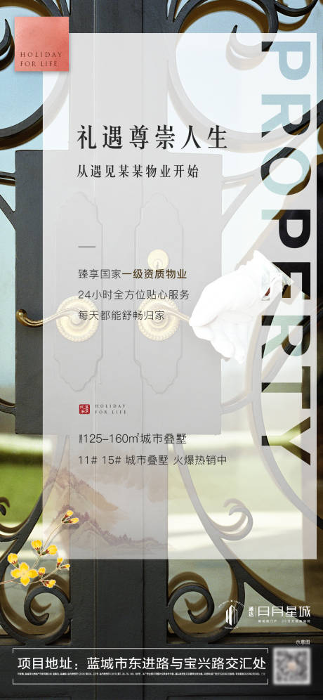 源文件下载【享设计】搜索编号：89810000498275355【大气地产物业刷屏海报】