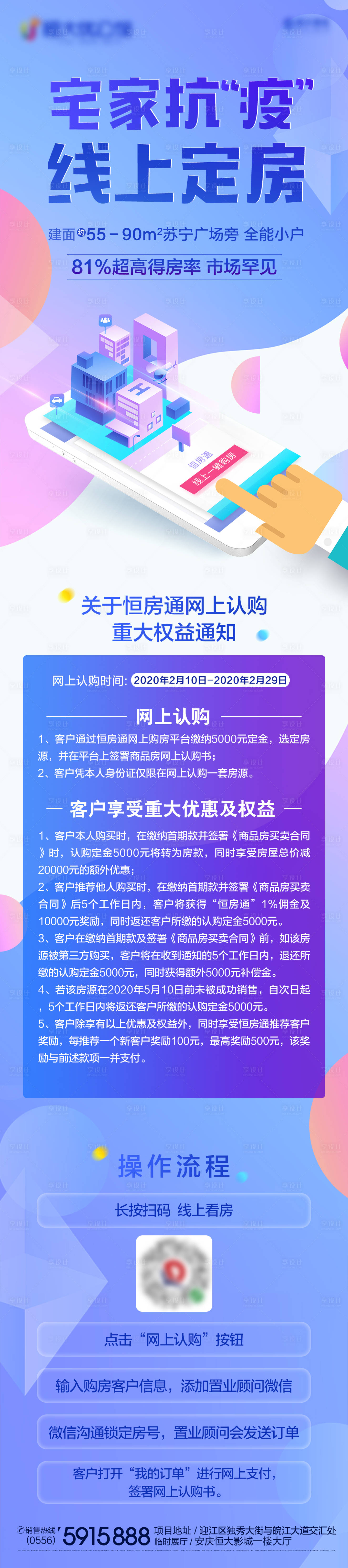 编号：20200316095220968【享设计】源文件下载-地产疫情线上购房流程海报长图