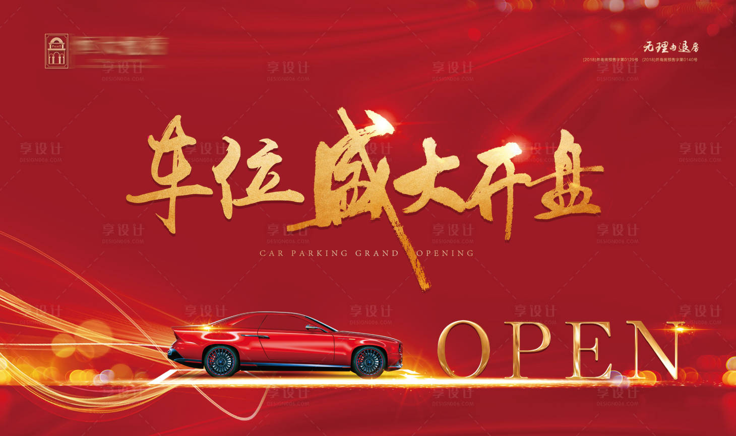 源文件下载【享设计】搜索编号：68750000521463976【地产车位开盘主形象】