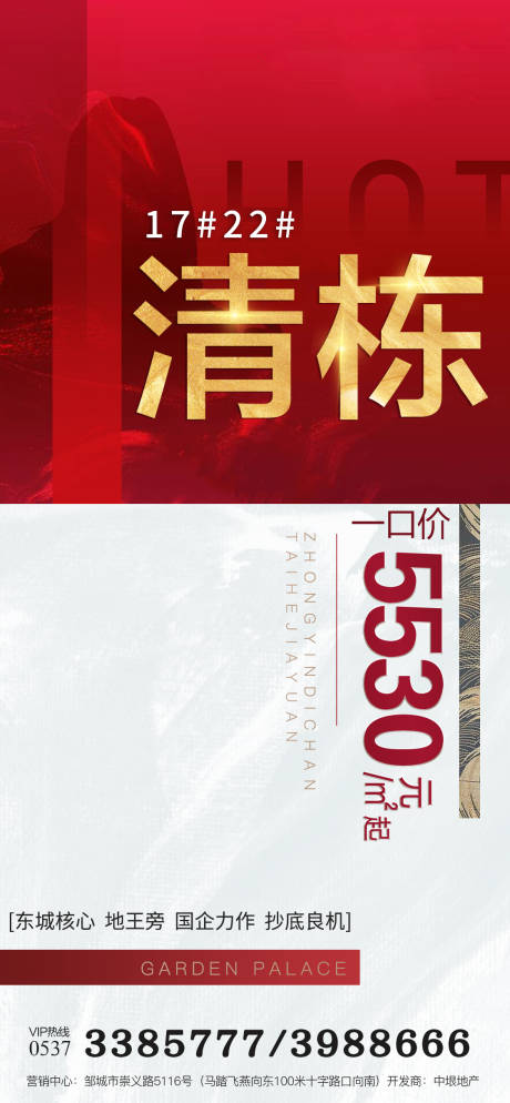 源文件下載【地產(chǎn)清盤特價移動端海報】編號：69360000476529584