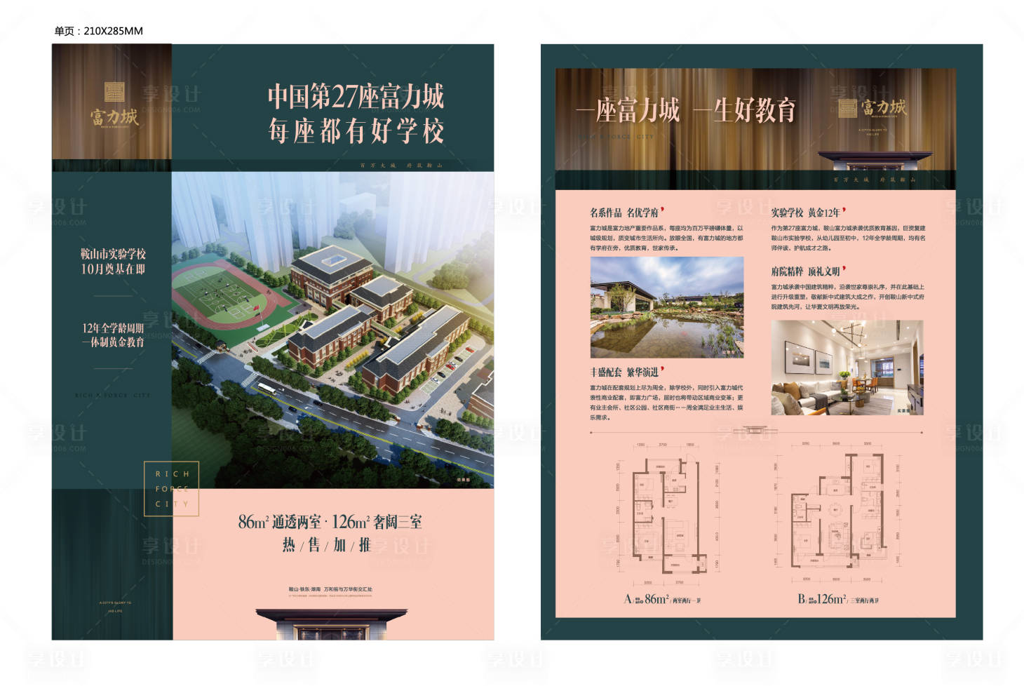 源文件下載【享設計】搜索編號：71390000599192779【學區房地產DM宣傳單頁】