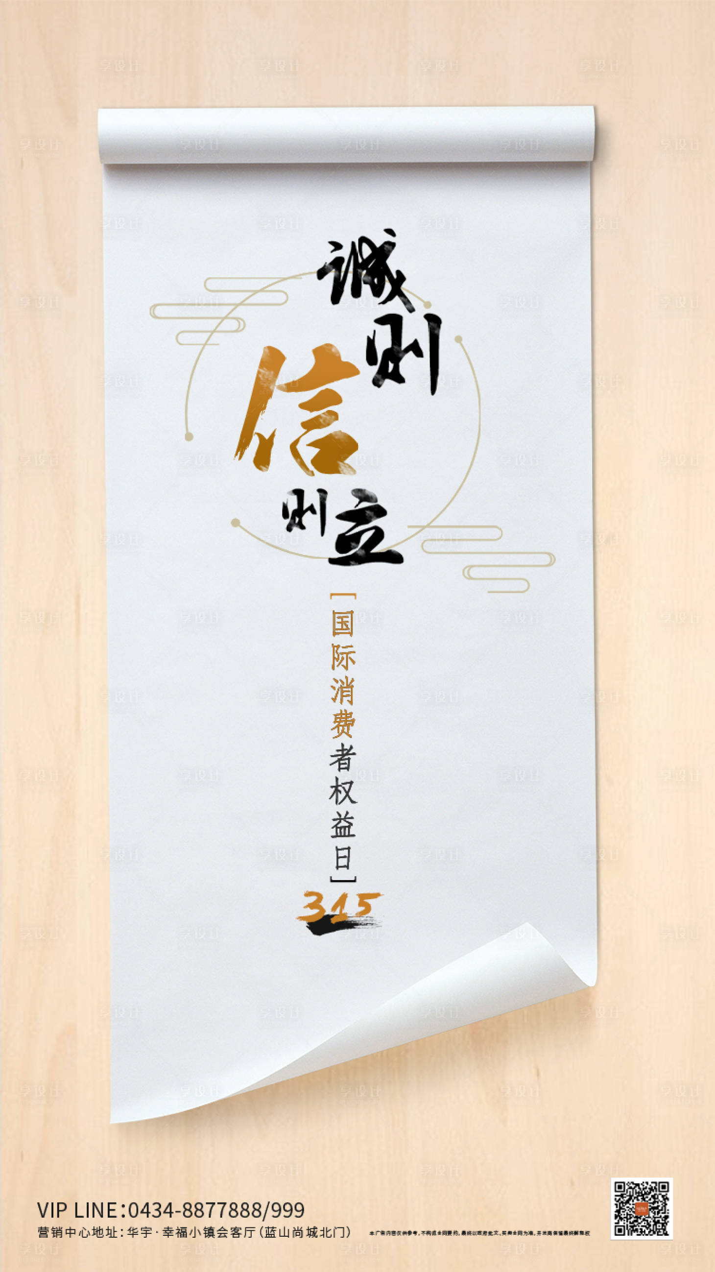 源文件下载【地产315诚信海报】编号：66590000492907235