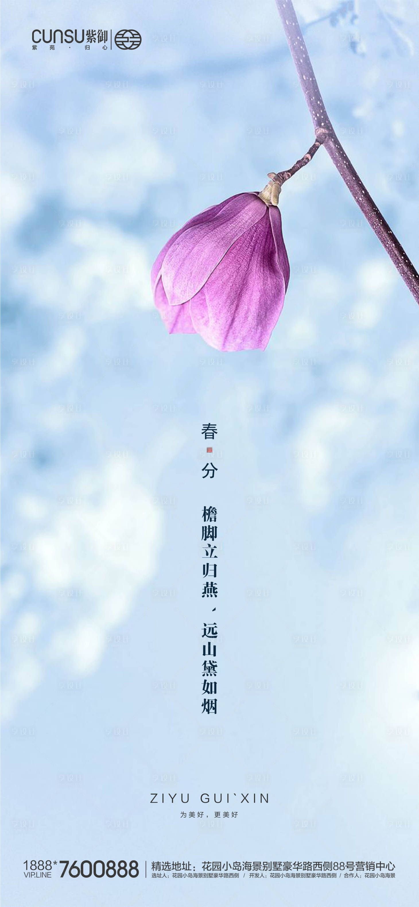 源文件下載【享設(shè)計(jì)】搜索編號(hào)：50290000531339402【地產(chǎn)春分海報(bào)】