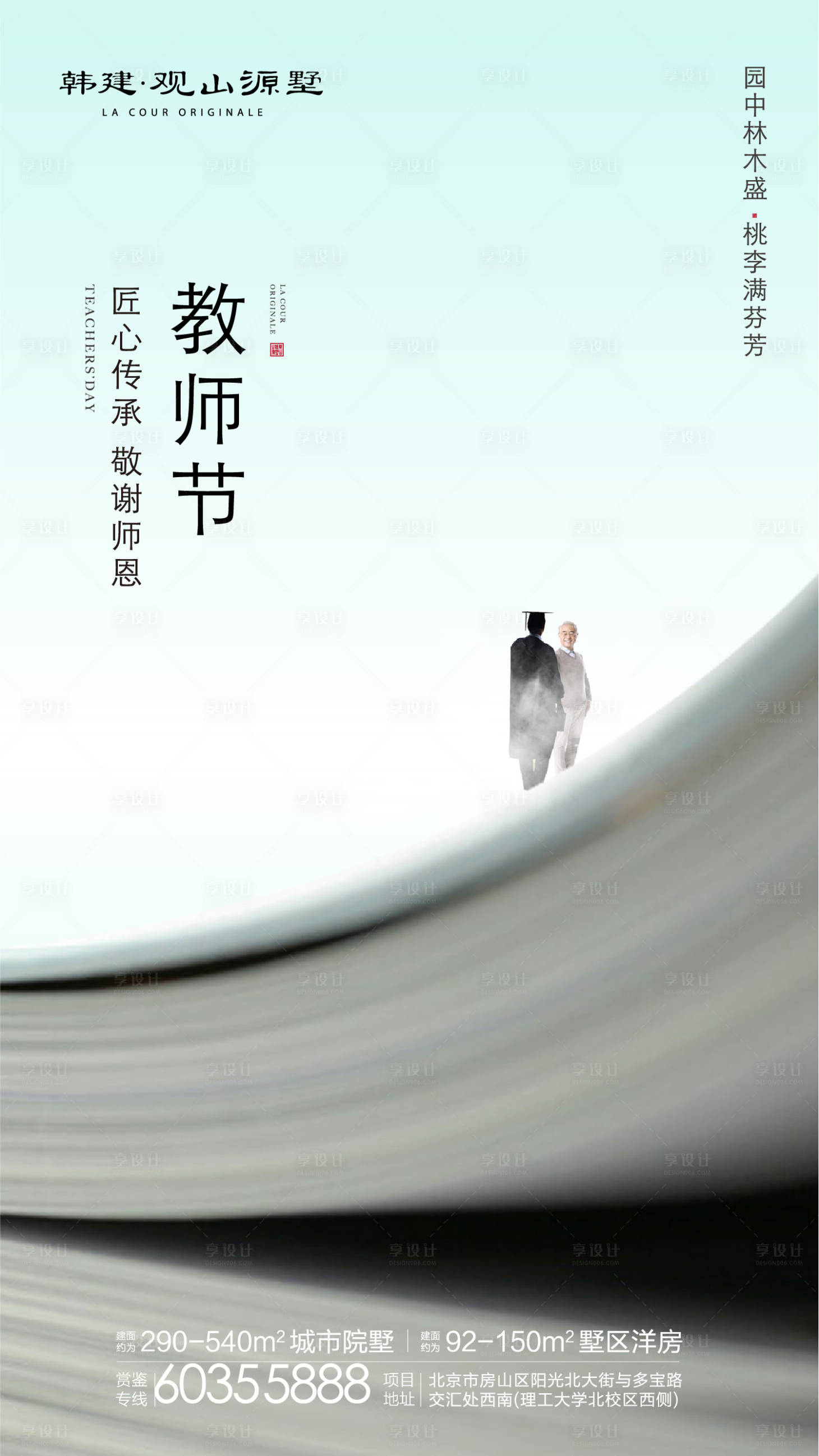 源文件下载【享设计】搜索编号：17880000625821396【地产教师节海报】