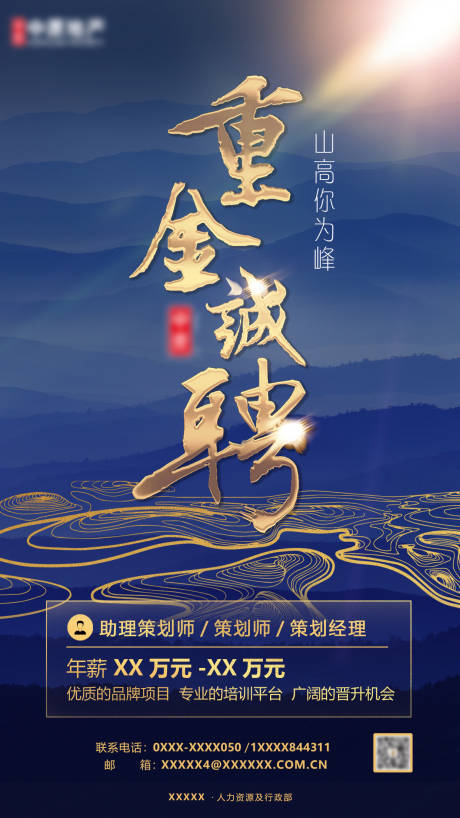 源文件下载【地产重金诚聘宣传海报】编号：44300000485344607