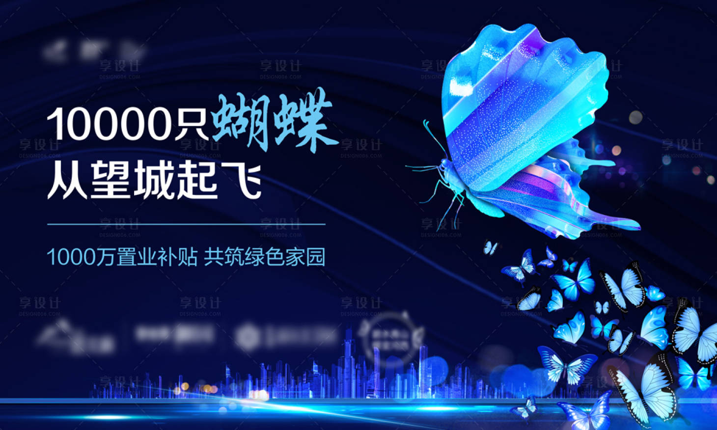 源文件下載【享設計】搜索編號：92030000511678081【地產蝶變KV(分辨率請調至72)】