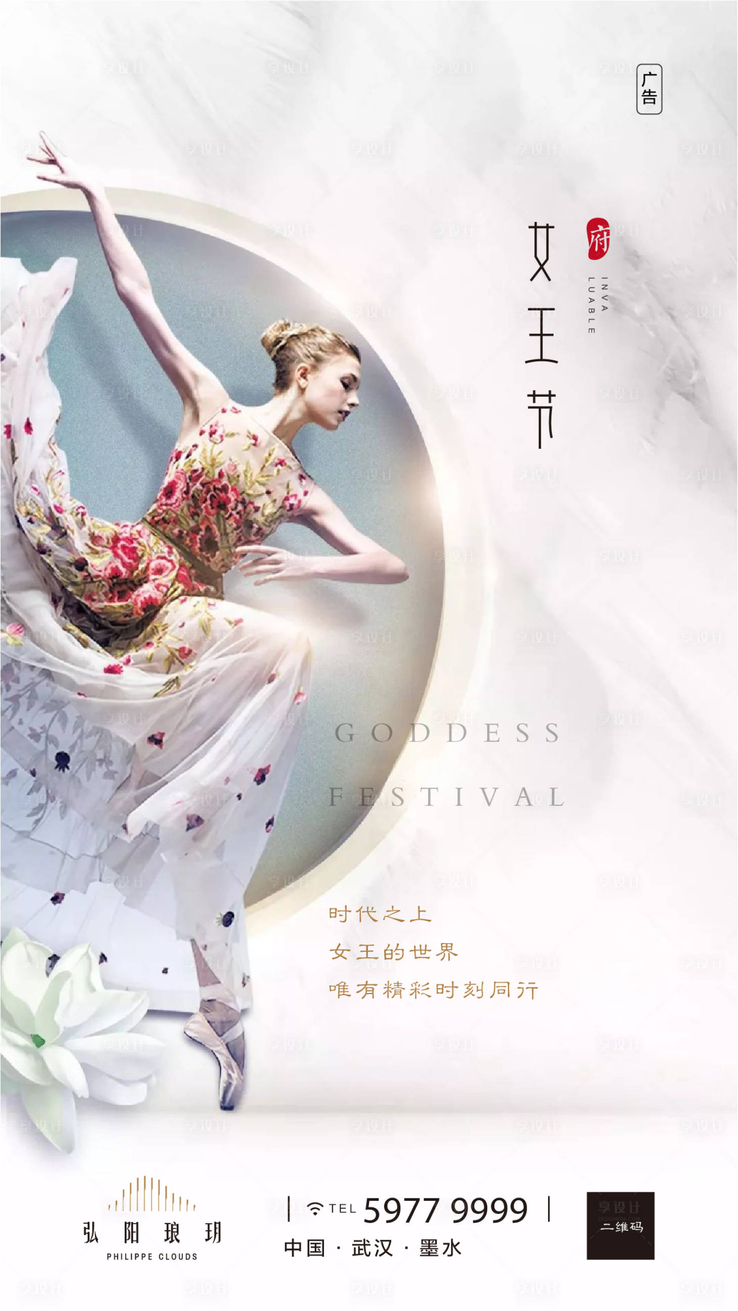 源文件下载【享设计】搜索编号：57640000484061559【女神节妇女节移动端海报】