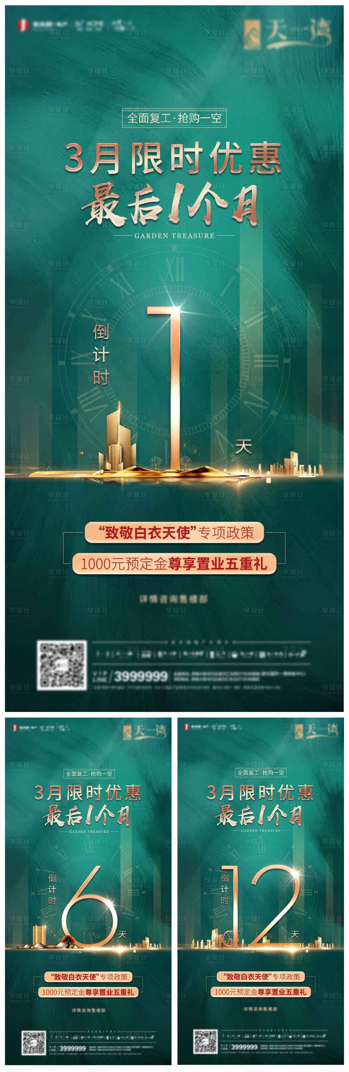 源文件下载【享设计】搜索编号：96080000598899167【绿金房地产涨价倒计时系列海报】