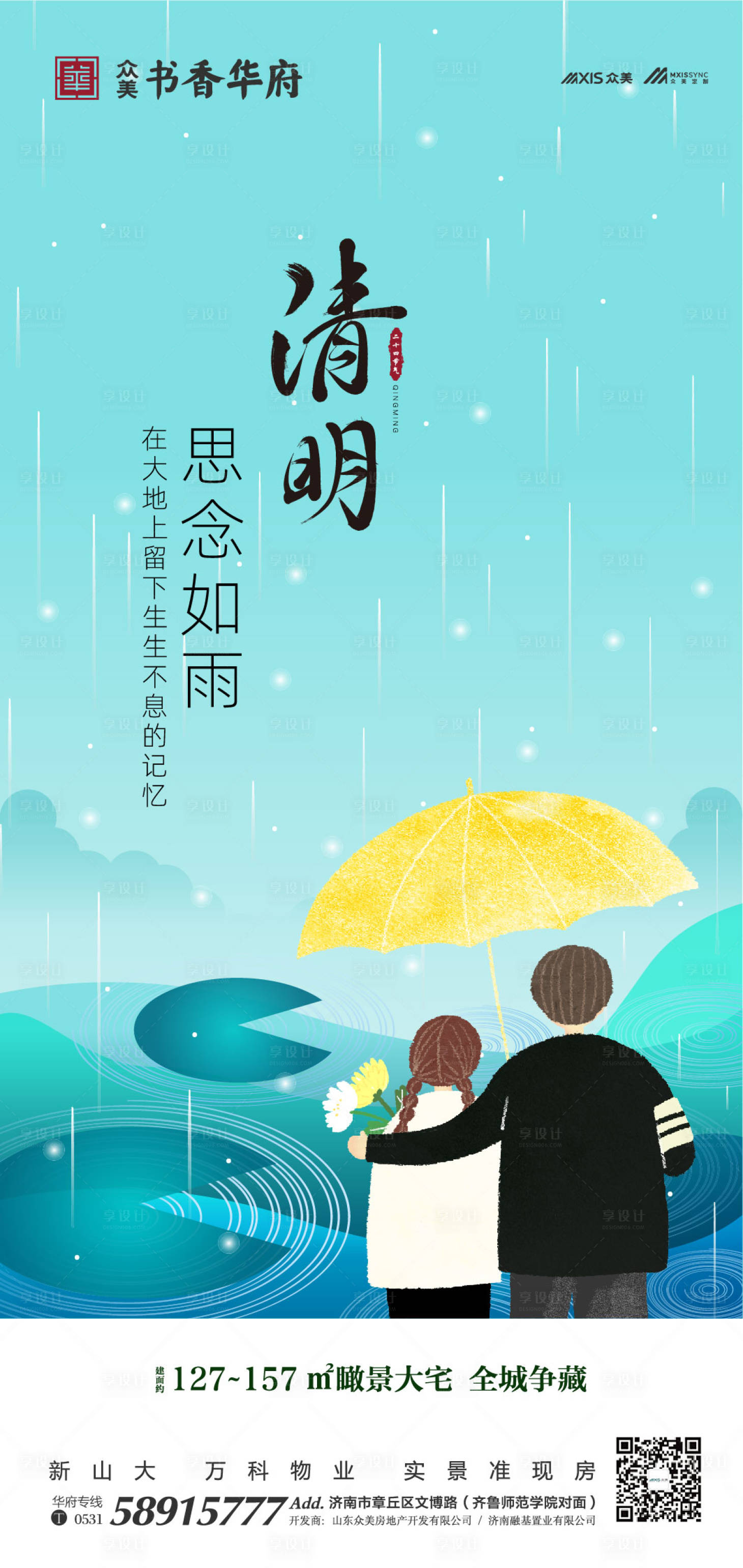 源文件下载【享设计】搜索编号：39380000565815144【地产清明节气移动微信海报】