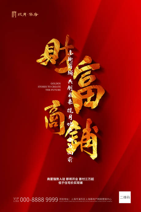 源文件下载【商铺红色创意大气海报】编号：75560000523137355