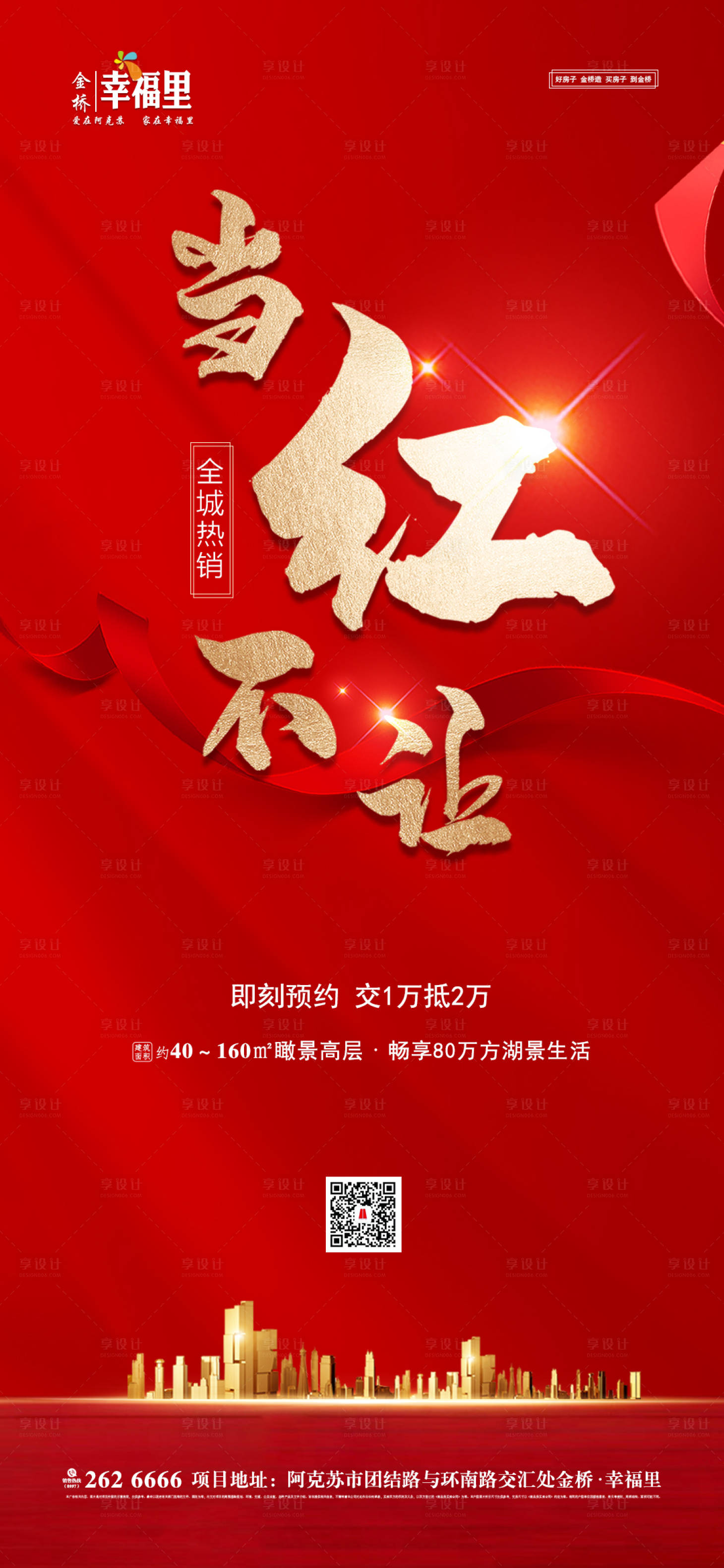 源文件下载【享设计】搜索编号：65940000530066200【地产开盘当红不让】