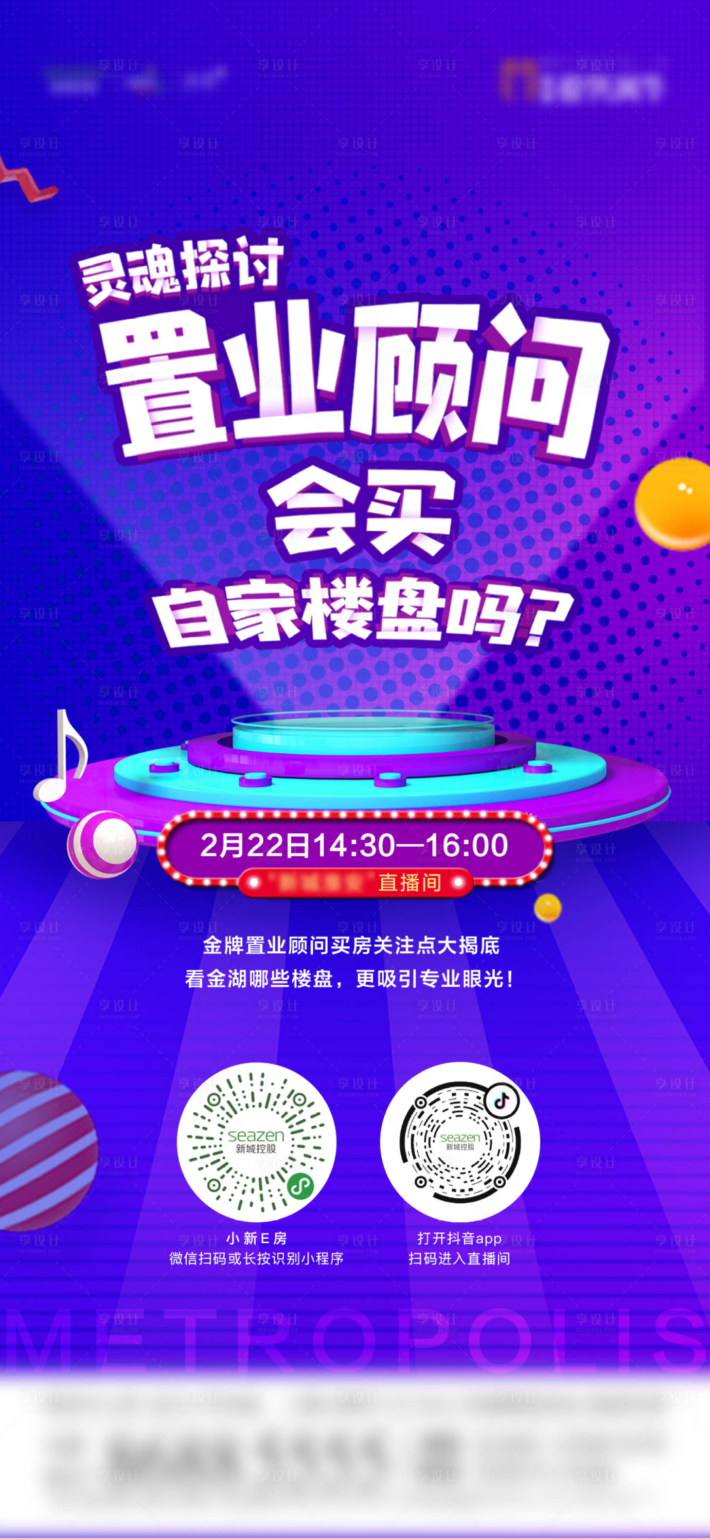 源文件下載【享設(shè)計】搜索編號：85540000518389727【地產(chǎn)線上直播看房海報】