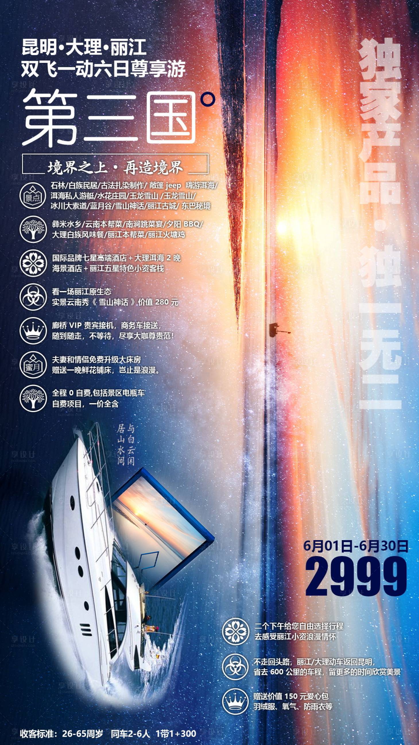 源文件下載【享設計】搜索編號：88820000495072665【第三國度云南旅游海報】