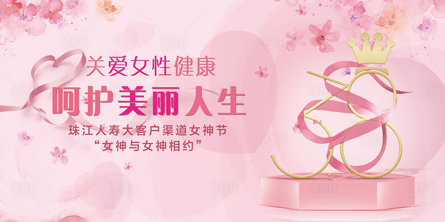 源文件下载【38妇女节女性健康活动背景板】编号：21030000484247935
